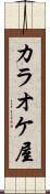 カラオケ屋 Scroll