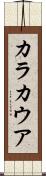 カラカウア Scroll