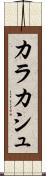 カラカシュ Scroll