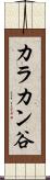 カラカン谷 Scroll