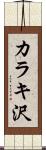 カラキ沢 Scroll