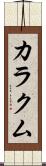カラクム Scroll