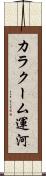 カラクーム運河 Scroll
