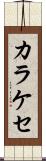 カラケセ Scroll