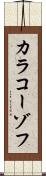 カラコーゾフ Scroll