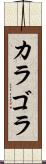 カラゴラ Scroll