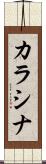 カラシナ Scroll