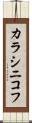 カラシニコフ Scroll