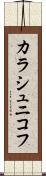 カラシュニコフ Scroll