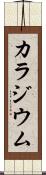カラジウム Scroll
