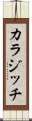 カラジッチ Scroll