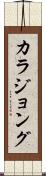 カラジョング Scroll