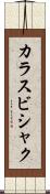 カラスビシャク Scroll