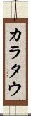 カラタウ Scroll