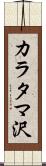 カラタマ沢 Scroll