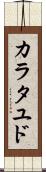 カラタユド Scroll