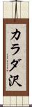 カラダ沢 Scroll