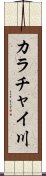 カラチャイ川 Scroll