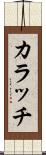 カラッチ Scroll