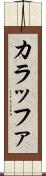 カラッファ Scroll