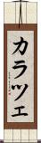 カラツェ Scroll