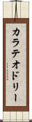 カラテオドリー Scroll