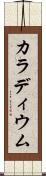 カラディウム Scroll
