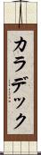 カラデック Scroll