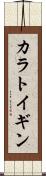 カラトイギン Scroll