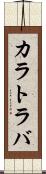 カラトラバ Scroll