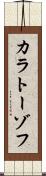 カラトーゾフ Scroll
