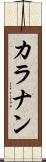カラナン Scroll