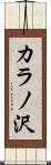 カラノ沢 Scroll