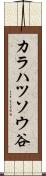 カラハツソウ谷 Scroll