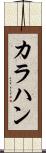 カラハン Scroll