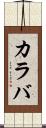 カラバ Scroll