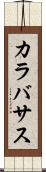カラバサス Scroll