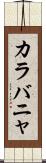 カラバニャ Scroll