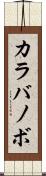 カラバノボ Scroll