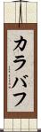 カラバフ Scroll