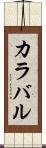 カラバル Scroll