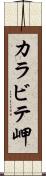 カラビテ岬 Scroll