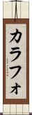 カラフォ Scroll