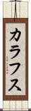 カラフス Scroll
