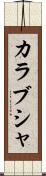 カラブシャ Scroll