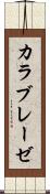 カラブレーゼ Scroll