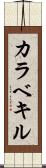 カラベキル Scroll