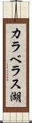カラベラス湖 Scroll