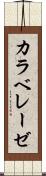 カラベレーゼ Scroll