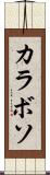 カラボソ Scroll